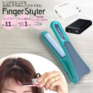 ミニヘアアイロン フィンガースタイラー カドークオーラ FS-C1 GN グリーン 超軽量 出先にピッタリ USB電源 持ち運び
