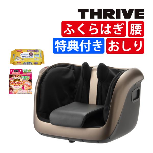 THRIVE マッサージャー 腰 おしり ふくらはぎ 足 MD-6130 BZ ブロンズ 3点セット...