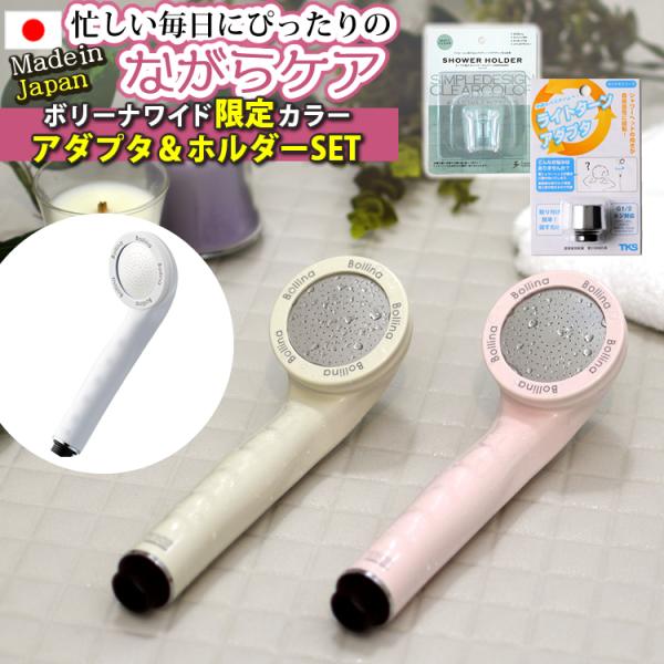 (正規販売店)(限定カラー) 浴びる美顔器(ライトターンアダプタ＆ホルダー付) シャワーヘッド ボリ...