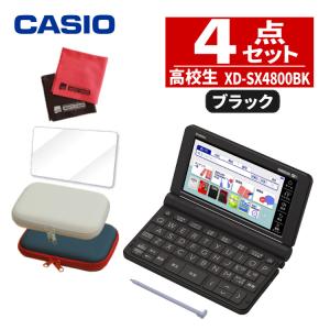カシオ 高校生モデル 電子辞書セット EX-word XD-SX4800BK ブラック 2020年度モデル CASIO XDSX4800