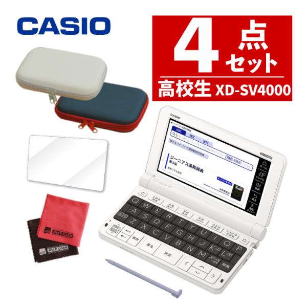 名入れは有料可 カシオ EX-word 電子辞書セット 高校生エントリーモデル XD-SV4000 ...