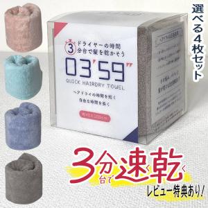 レビュー特典有 (組み合わせが選べる4枚セット)  0359 ヘアタオル まとめ買い マイクロファイバー 髪 速乾 時短 03’59”
