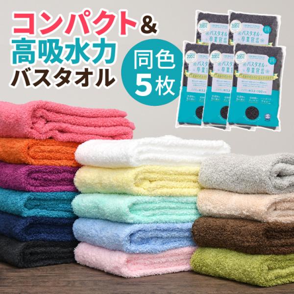 お得なまとめ買い5枚セット バスタオル卒業宣言 日本製 ミニバスタオル 無地 シンプル 小さめ 綿1...