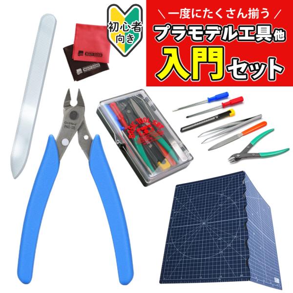 プラモデル工具 初心者向け 片刃ニッパーST ＆ ガラスヤスリ ＆ 二つ折りカッターマット ＆ クロ...