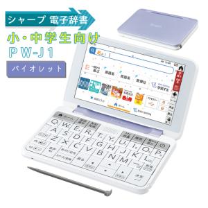 シャープ 電子辞書 2021年発売モデル PW-J1-V バイオレット 小学生・中学生向け SHARP Brain 小学生 中学生 150コンテンツ きれいで見やすい画面