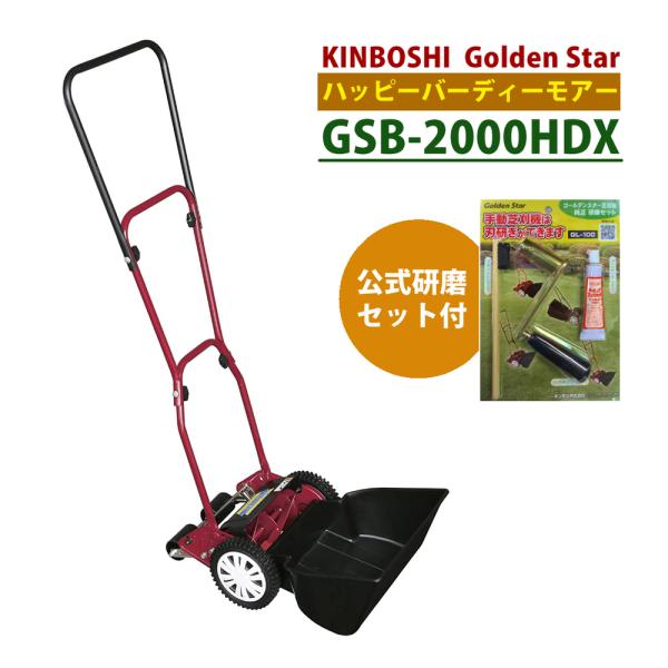 手動 芝刈り機 キンボシ 研磨セット付 GSB-2000HDX ハッピーバーディモアーDX 芝刈機 ...