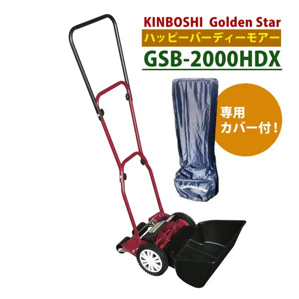 キンボシ 芝刈機 ハッピーバーディモアー GSB-2000HDX 専用カバーセット