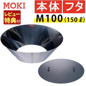 （レビュー特典あり）モキ製作所 MOKI 無煙炭化器 M100＋M100蓋（フタ) 本体＋蓋セット（ラッピング不可）