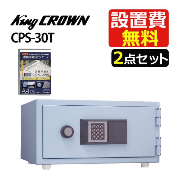 （防水ケース付） 日本アイ・エス・ケイ（テンキー式耐火金庫）CPS-30T スカイブルー（メーカー（...