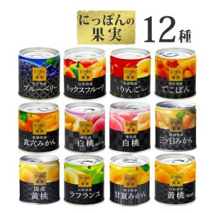 K&K 果物 缶詰 詰め合わせ 12点セット にっぽんの果実 日本製 (ラッピング不可)(熨斗対応不可)