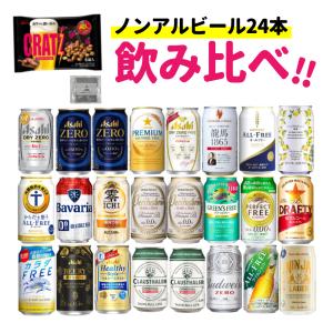 アサヒ サントリー キリン ノンアルコールビール 350ml 24本セット （うち2本微アルコール） （ラッピング不可） （熨斗対応不可）の商品画像