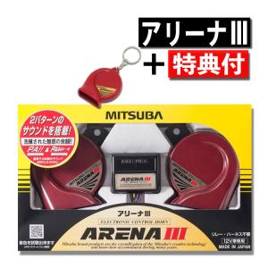 ミツバサンコーワ ホーン アリーナIII MBW-2E23R キーホルダー付き 2点セット