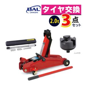 大橋産業 BAL 油圧式フロアジャッキ 2.0t 1336 ジャッキアップ用アダプター トルクレンチ 3点セット（ラッピング不可）｜homeshop