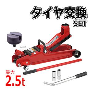タイヤ交換3点セット (ジャッキ＋アダプター＋レンチ) 大橋産業 1366 フロアジャッキ 2.5T＆1350 アダプター薄型＆265 てこレンチ（ラッピング不可）