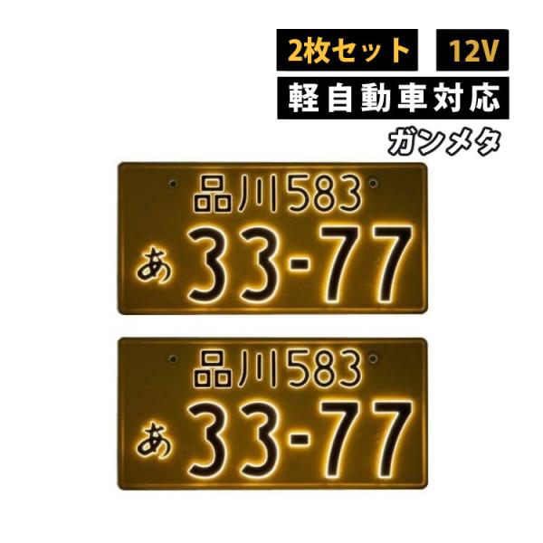 2枚セット 軽自動車用 12V 字光式ナンバープレート ガンメタ 井上工業 2526-12V-G L...