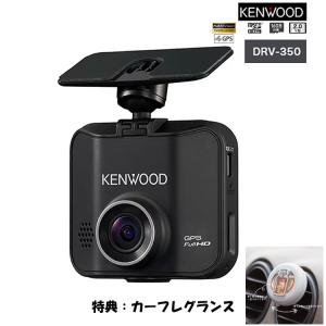 カーフレグランス特典 ケンウッド ドライブレコーダー F1.8レンズ DRV-350-B ブラック DRV350L KENWOOD GPS microSDHCカード（16GB）（シガープラグコード）