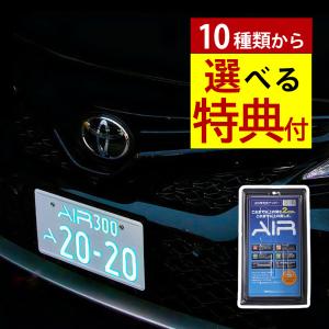 字光式ナンバープレート AIR 2枚入り エアー LED ワーコーポレーション 選べる特典付き セット（ラッピング不可）