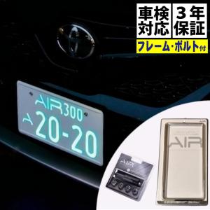 AIR LED字光式ナンバー 保安基準適合 専用ナンバーフレームセット