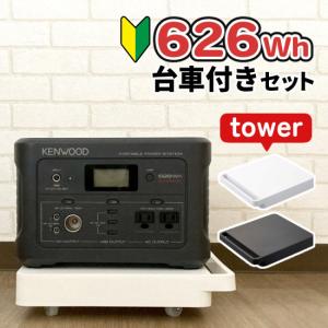 (あると便利な台車セット) ケンウッド BN-RK600-B ポータブル電源 ＆ 山崎実業 545 タワー tower 台車 正方形 KENWOOD 防災 キャンプ（ラッピング不可）｜homeshop