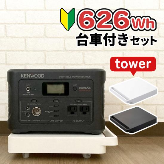 (あると便利な台車セット) ケンウッド BN-RK600-B ポータブル電源 ＆ 山崎実業 545 ...