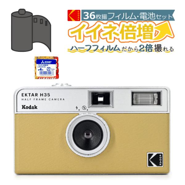 （カラーフィルム・電池セット）KODAK (コダック) フィルムカメラ H35 インスタントカメラ ...