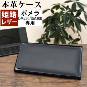 日本製 ポメラ用ケース 本革 (牛革) ( キングジム pomera DM250 / DM200 専用) 姫路レザー 国産 ケース カバー（ラッピング不可）