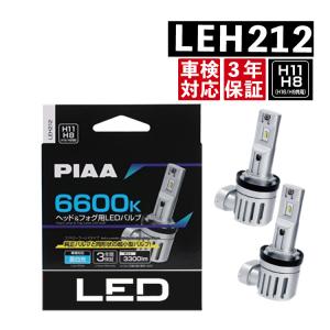 LEDバルブ H8/H9/H11/H16 LEH212 PIAA ピア ヘッドライト フォグランプ 6600K 12V 3300lm ライト 蒼白色 LEH 車検対応（ラッピング不可）｜homeshop