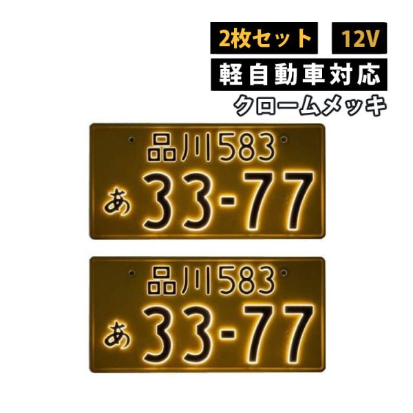 字光式ナンバープレート 軽自動車用 12V クロームメッキ 2526-12V-M 井上工業 LEDパ...