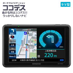 ケンウッド EZ-950 カーナビ 9V型 ポータブルナビゲーション ココデス 大画面 SD対応(ラッピング不可)｜homeshop