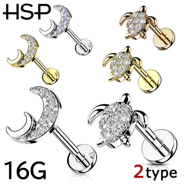 ボディピアス CZ パヴェ タートル＆クレセントムーン インターナル ラブレットスタッド 16G 軟...