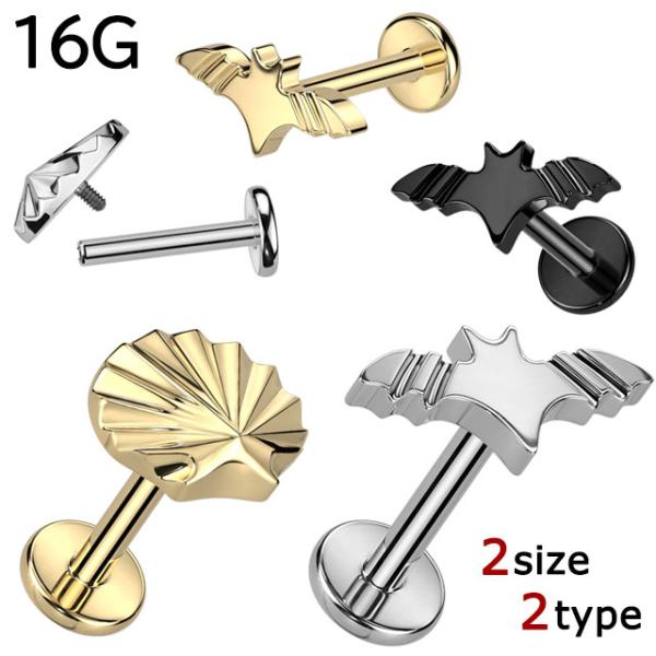 ボディピアス ラブレットスタッド インターナル 16G コウモリ 蝙蝠 シェル 貝殻 内ねじ 軟骨ピ...