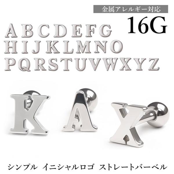 ボディピアス 16G シンプル イニシャルロゴ ストレートバーベル nnktp
