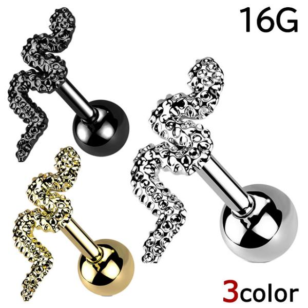 ボディピアス スネーク ヘビ 蛇 巳 ストレートバーベル 16G 軟骨ピアス 耳ピアス ヘリックス ...