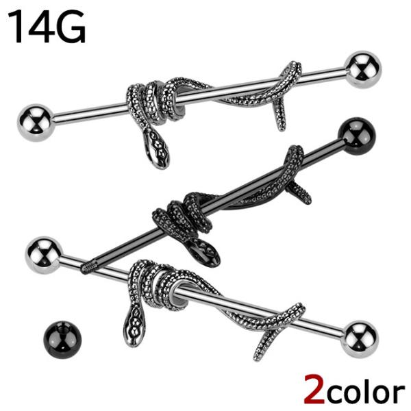 ボディピアス 14G インダストリアル スネークラップ ヘビ 蛇 巳 ロング ストレートバーベル 軟...