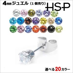 ピアス サージカルステンレス 金属アレルギー対応 ラウンド ジュエル  4mm 1個売り アレルギー レディース メンズ