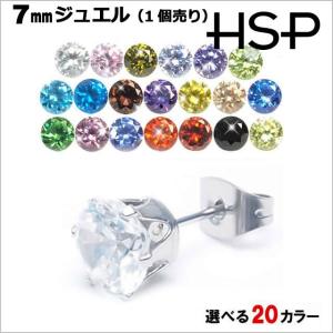 ピアス サージカルステンレス 金属アレルギー対応 ラウンド ジュエル  7mm 1個売り アレルギー レディース メンズ｜homeslicepro