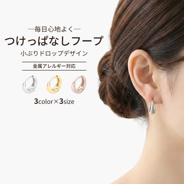 サージカルステンレス フープピアス つけっぱなし レディース 金属アレルギー対応 ワンタッチ ドロッ...