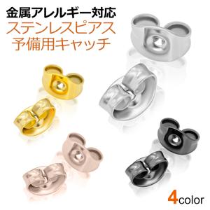 ピアス パーツ キャッチ サージカルステンレス 金属アレルギー スペア 予備用 ファーストピアス セカンドピアス