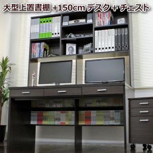パソコンデスク オフィスデスク【限定】 ハイタイプ チェスト 大型上置書棚付き 3点 セット 木製 おしゃれ 北欧 収納 ワーク 引き出し 150 ダークブラウン