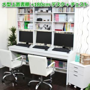 パソコンデスク オフィスデスク ハイタイプ チェスト 大型上置書棚付き 3点 セット 木製 おしゃれ 北欧 収納 ワーク １８０ ホワイト CH084 ☆☆