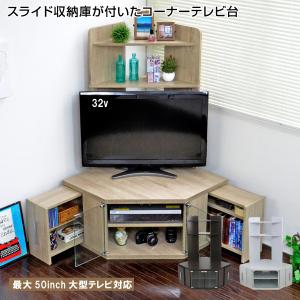 テレビ台 ハイタイプ 50インチ対応 コーナー 三角