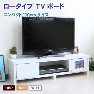 テレビ台 幅110cm ロータイプ テレビボード シンプル 木製 リビング モダンリビング リビングボード