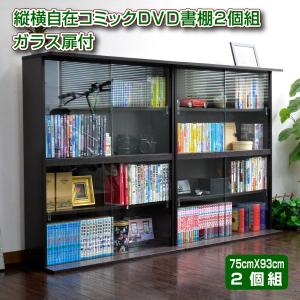 コミック収納 本棚 ガラス扉付き 書棚 ガラス扉付 薄型 スリム 省スペース DVD収納 縦横ラック 2個組 新生活 TCP372