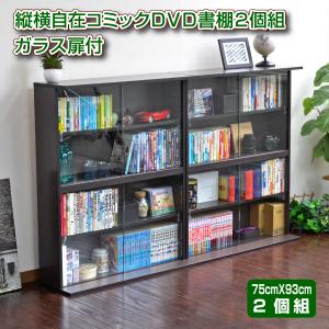 本棚 スリム ガラス扉付き 2個組 省スペース コミック収納
