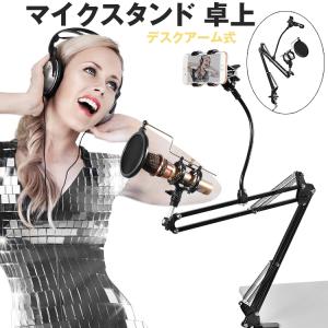 takarafune マイクスタンド 卓上 デスクアーム式 スマホ