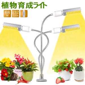 takarafune 植物育成ライト ledライト 育苗ライト 68W 132個LED E27電球 交換用可能 360°の角度や高度調節可能