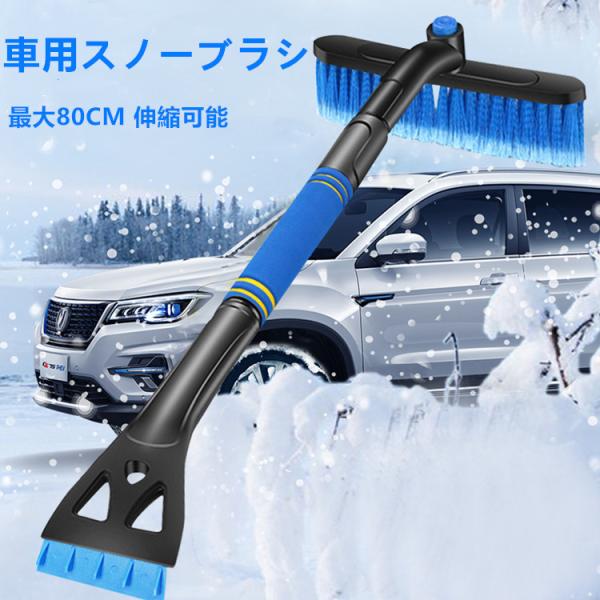 スノーブラシ 車用スノーブラシ アイススクレーパー 80CM 拡張可能2イン1 新規 雪かき 伸縮式...