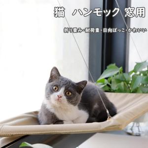 猫 ハンモック 窓用 猫ベッド 吸盤タイプ ストレス解消 取り付け簡単 折り畳み 耐荷重 猫グッズ ペット用品 送料無料