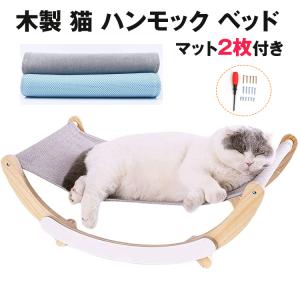 猫 ハンモック 猫ベッド 木製 スタンド型　揺れる　多機能