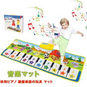 音楽マットピアノミュージックマット 子供用ピアノ 鍵盤楽器の玩具 マット 知育玩具 子どもの日 2歳...